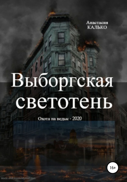 Выборгская светотень - Анастасия Александровна Калько