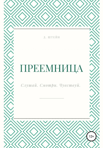 Преемница — Дарья Штейн