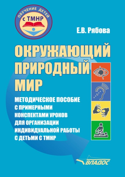 Окружающий природный мир - Е. В. Рябова