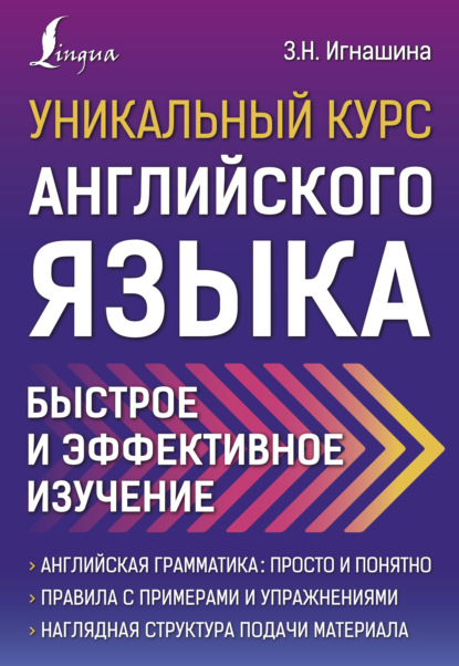 Уникальный курс английского языка. Быстрое и эффективное изучение - З. Н. Игнашина