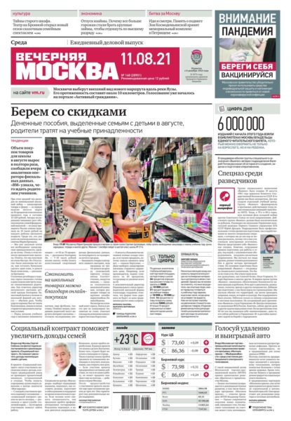 Вечерняя Москва 148-2021 - Редакция газеты Вечерняя Москва