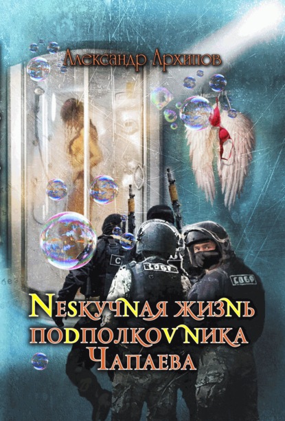 Нескучная жизнь подполковника Чапаева — Александр Архипов