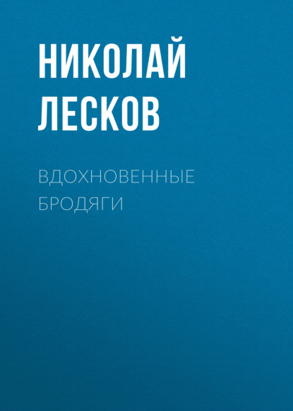 Вдохновенные бродяги - Николай Лесков