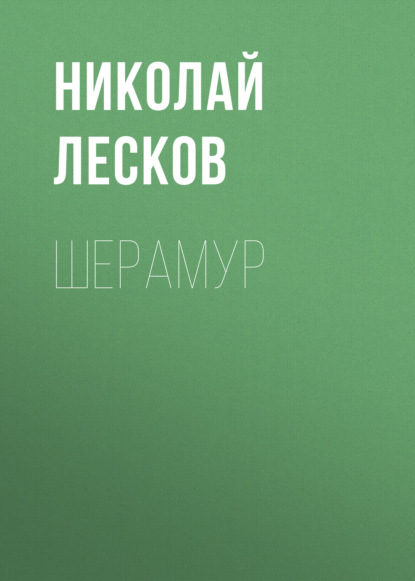 Шерамур - Николай Лесков