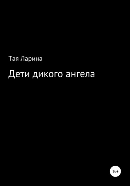 Дети дикого ангела - Тая Ларина