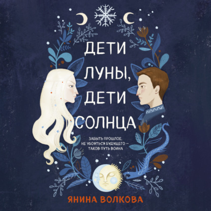 Дети луны, дети солнца - Янина Волкова