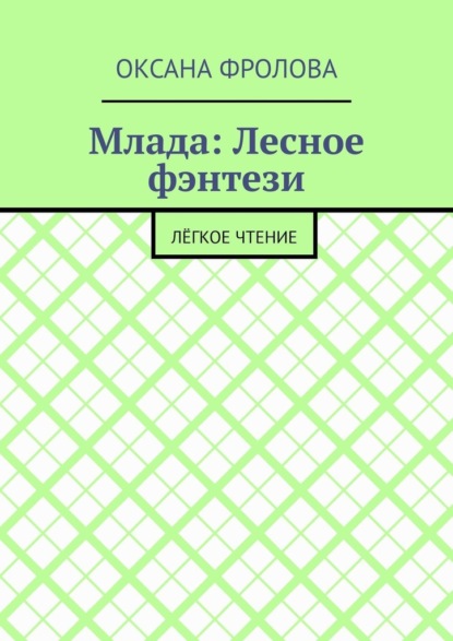 Млада: Лесное фэнтези. Лёгкое чтение - Оксана Фролова