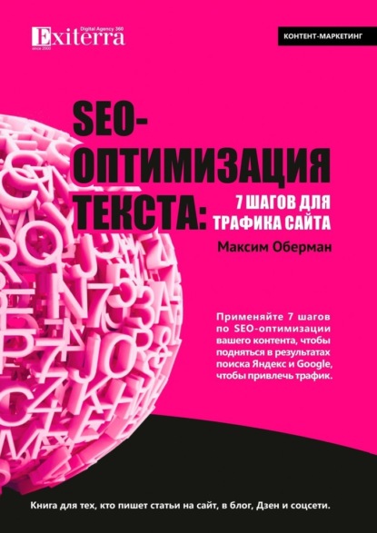 SEO-оптимизация текста: 7 шагов для трафика сайта. Книга для тех, кто пишет статьи на сайт, в блог, Дзен и соцсети - Максим Оберман