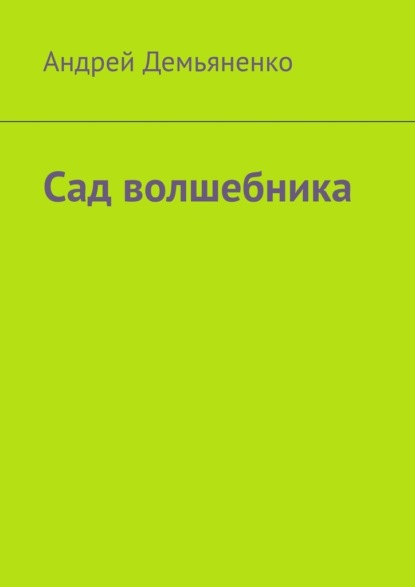 Сад волшебника - Андрей Демьяненко