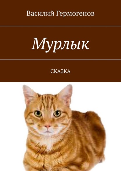 Мурлык. Сказка - Василий Гермогенов