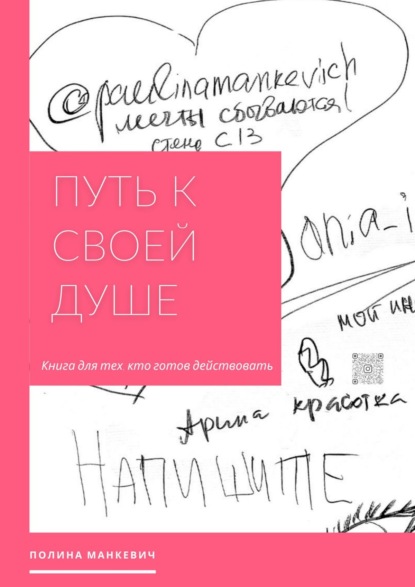 Путь к своей душе. Книга для тех, кто готов действовать - Полина Манкевич