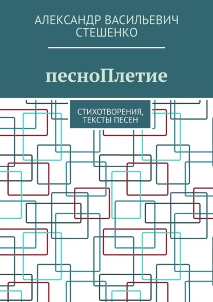 песноПлетие. Стихотворения, тексты песен - Александр Васильевич Стешенко