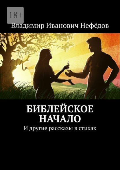 Библейское начало. И другие рассказы в стихах - Владимир Иванович Нефёдов