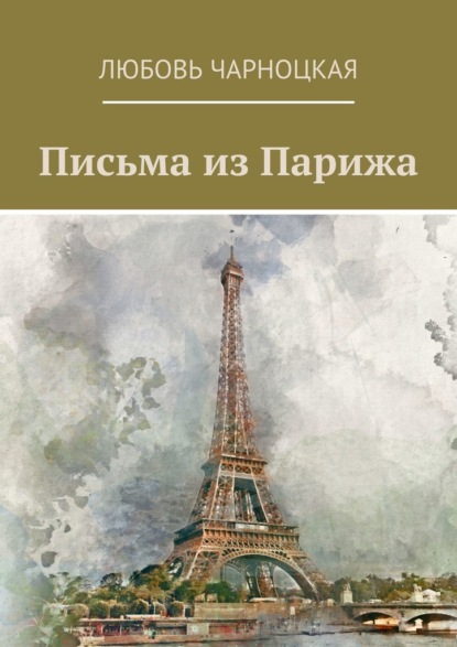 Письма из Парижа - Любовь Чарноцкая