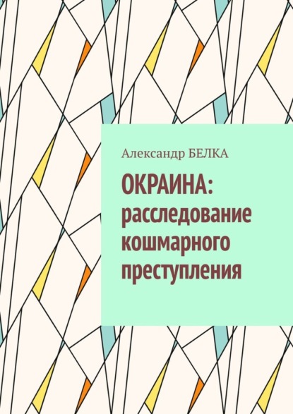 Окраина: расследование кошмарного преступления - Александр Белка