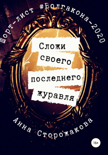 Сложи своего последнего журавля - Анна Сторожакова