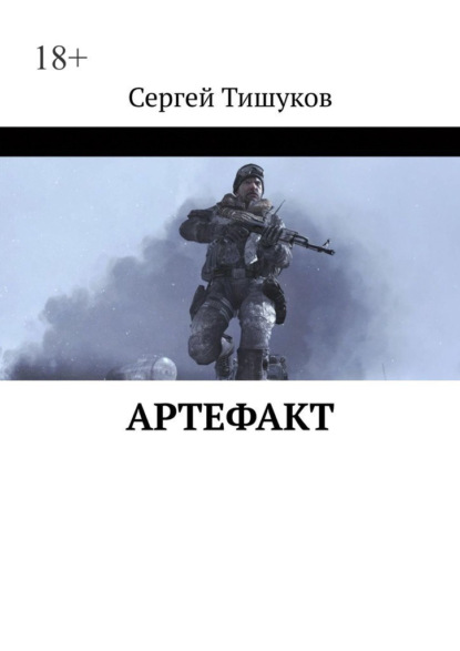 Артефакт - Сергей Тишуков