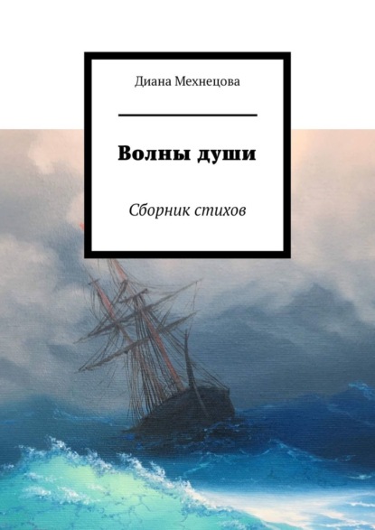 Волны души. Сборник стихов - Диана Мехнецова