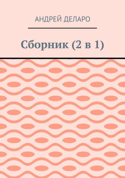 Сборник (2 в 1) - Андрей Деларо