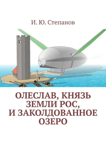 Олеслав, князь земли Рос, и заколдованное озеро - И. Ю. Степанов