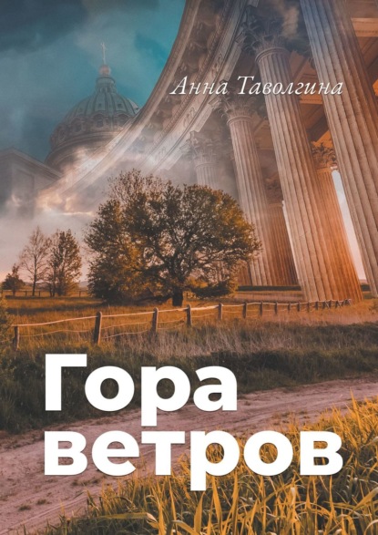 Гора ветров - Анна Таволгина