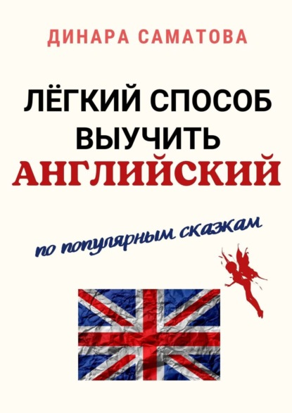 Лёгкий способ выучить английский. По популярным сказкам - Динара Саматова