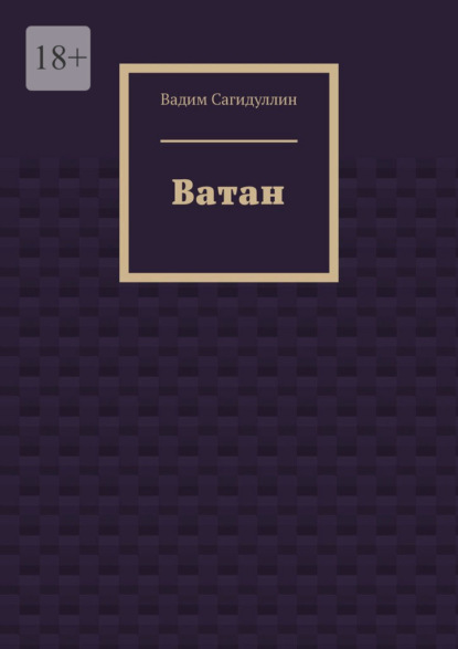 Ватан - Вадим Сагидуллин