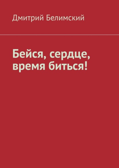 Бейся, сердце, время биться! - Дмитрий Белимский