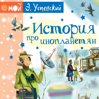 История про инопланетян, или Камнегрыз со станции Клязьма - Эдуард Успенский