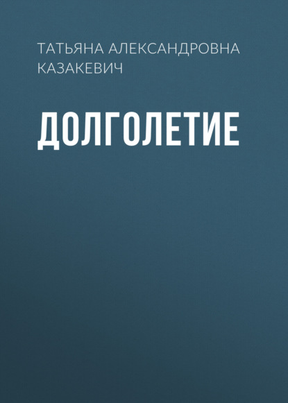 Долголетие - Татьяна Александровна Казакевич