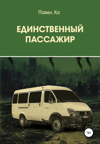 Единственный пассажир — Павел Ха