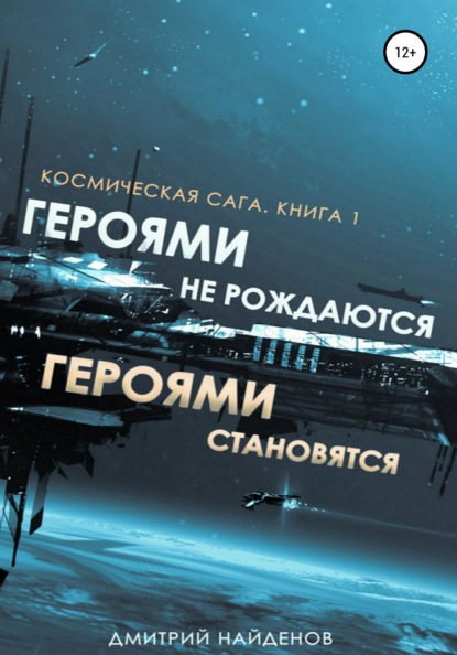 Космическая сага. Героями не рождаются, Героями становятся. Книга 1 - Дмитрий Александрович Найденов