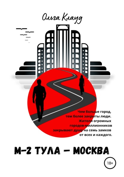 М-2 Тула-Москва - Ольга Клауд