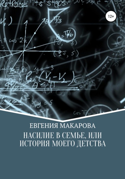 Насилие в семье, или История моего детства - Евгения Сергеевна Макарова