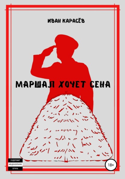 Маршал хочет сена — Иван Карасёв