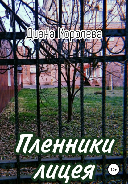 Пленники лицея — Диана Королева