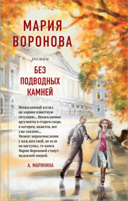 Без подводных камней - Мария Воронова