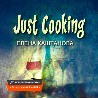 Just Cooking - Елена Каштанова