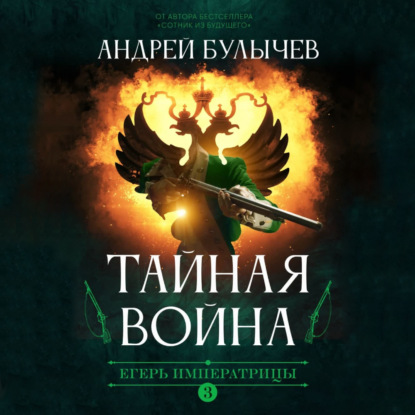 Егерь императрицы. Тайная война — Андрей Булычев