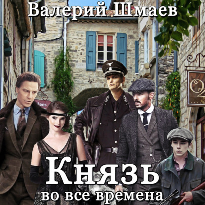 Князь во все времена — Валерий Шмаев