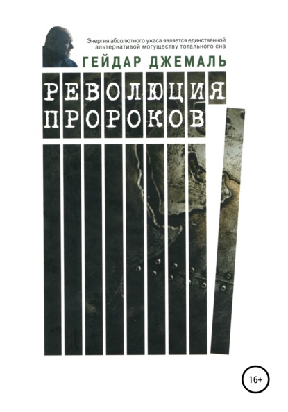 Революция пророков — Гейдар Джахидович Джемаль