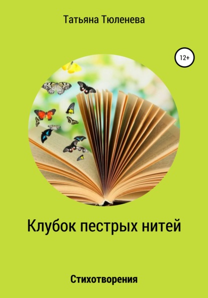 Клубок пестрых нитей. Стихотворения - Татьяна Тюленева