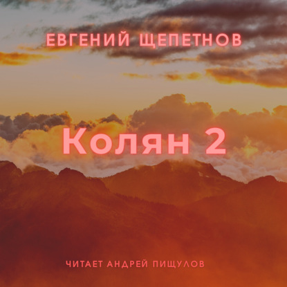 Колян 2 — Евгений Щепетнов