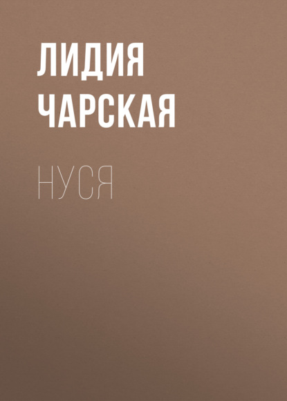 Нуся — Лидия Чарская