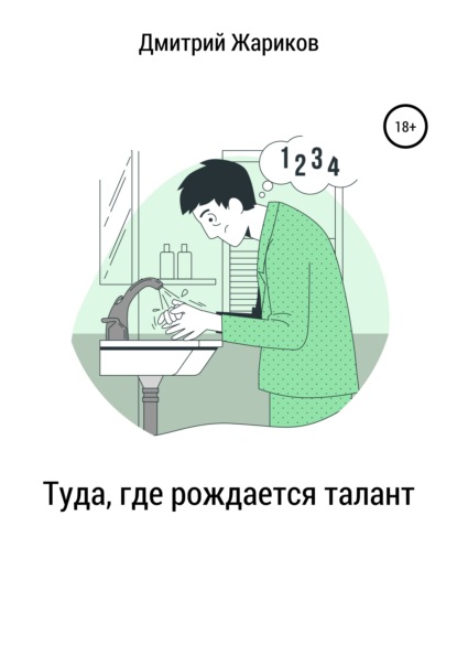 Туда, где рождается талант — Дмитрий Александрович Жариков