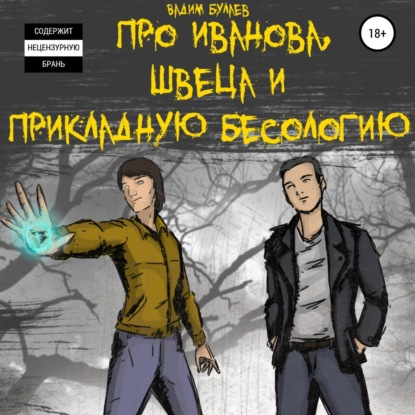 Про Иванова, Швеца и прикладную бесологию #1 - Вадим Валерьевич Булаев