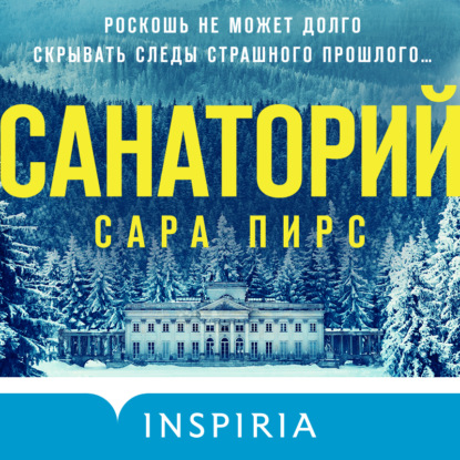 Санаторий - Сара Пирс