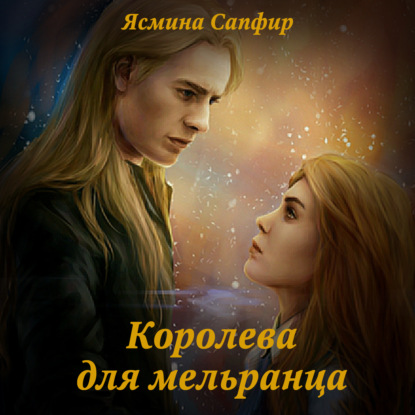 Королева для мельранца - Ясмина Сапфир