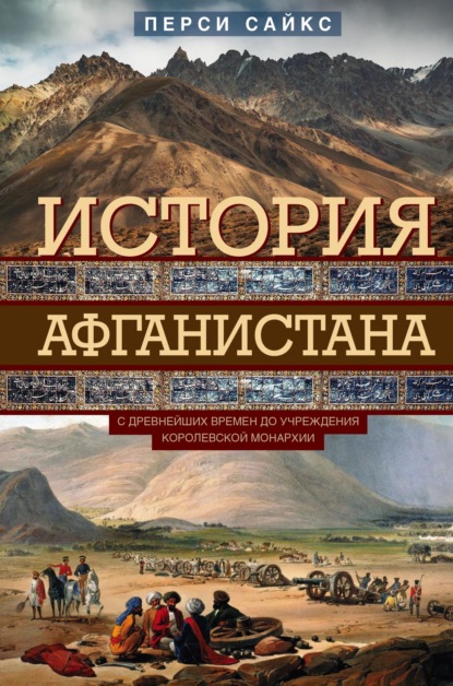 История Афганистана. С древнейших времен до учреждения королевской монархии - Перси Сайкс