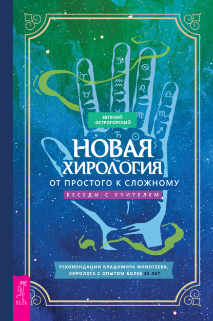 Новая хирология: от простого к сложному. Беседы с учителем - Евгений Острогорский